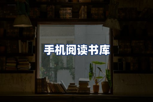 手机阅读书库