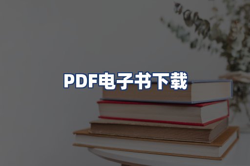 PDF电子书下载
